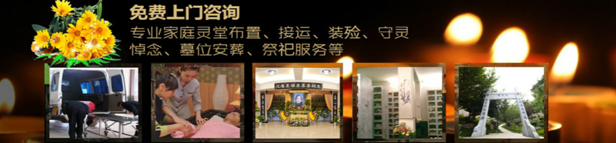 上海金山殡仪服务一条龙